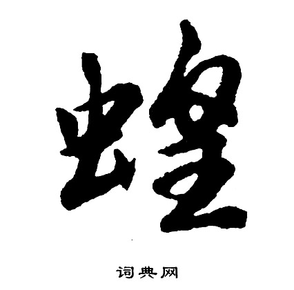 胡问遂写的蝗