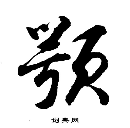胡问遂写的颚