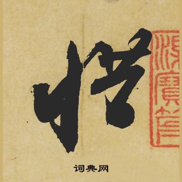 苏轼写的惜