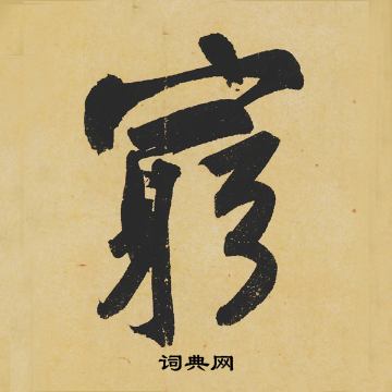 穷行书书法字典