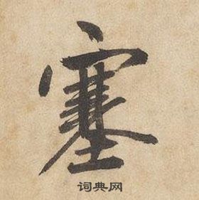 边武写的塞 边武写的塞