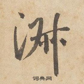 边武千字文中淑的写法