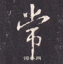 张从申写的常 张从申李玄静碑中常的写法