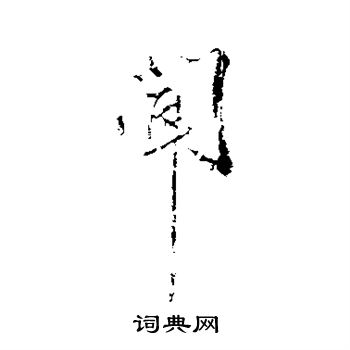 秦观写的闻 秦观写的闻