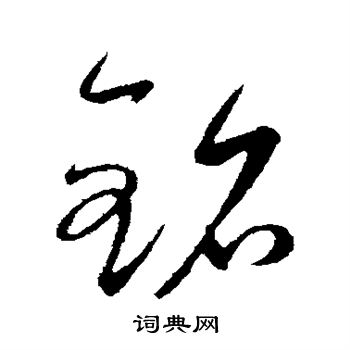 康里子山写的铭 康里子山写的铭