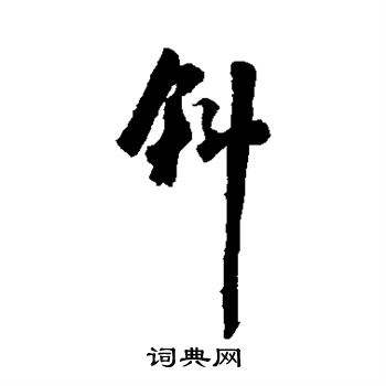 斜的行书书法图片(21种)