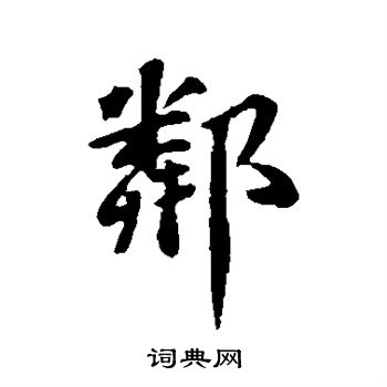 苏轼写的邻 苏轼写的邻