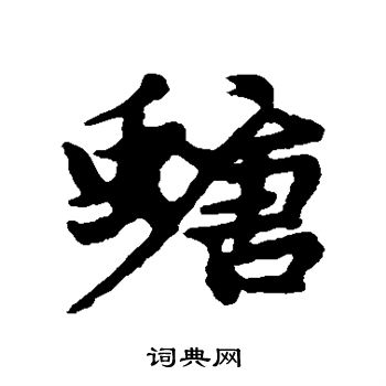 螗怎么写好看,螗书法图片
