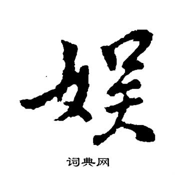 王献之写的娱 王献之写的娱