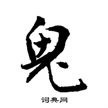 敬世江写的鬼