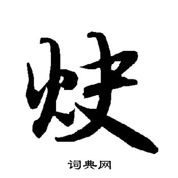 炔怎么写好看,炔书法图片