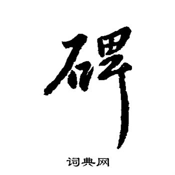 柳公权写的碑 柳公权写的碑