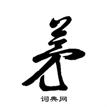 汇辑写的茅 汇辑写的茅