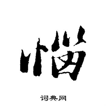 蘇軾寫的行書惱字_蘇軾惱字行書寫法_蘇軾惱書法圖片_詞典網