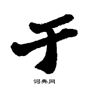 于行书书法字典