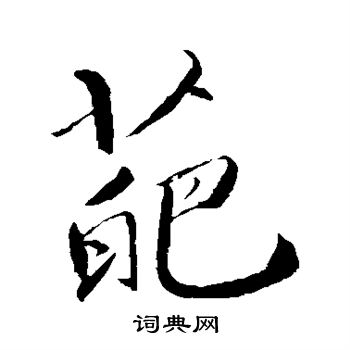 明人寫的葩字_明人葩字寫法_明人葩書法圖片_詞典網