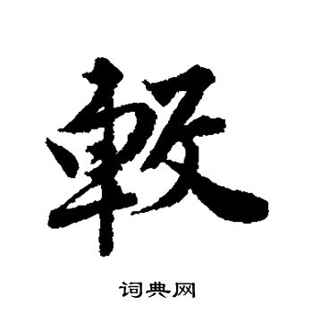 唐寅写的较 唐寅写的较