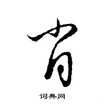 肖字艺术字体图片