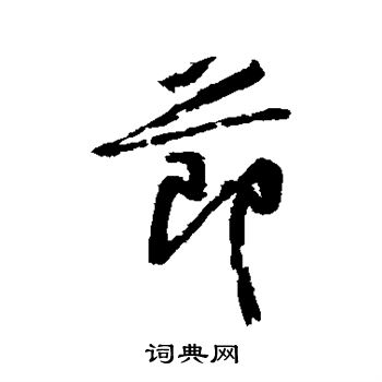 黄庭坚写的节字