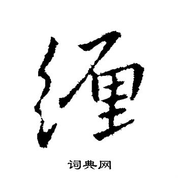 王献之写的缠 王献之写的缠