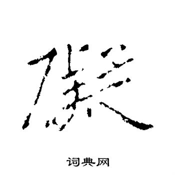 王羲之写的碍 王羲之写的碍