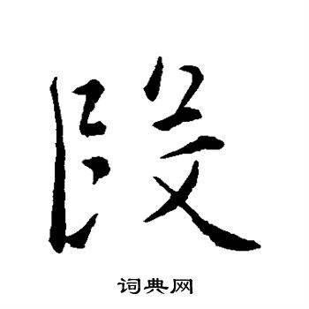 文征明写的段字