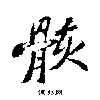 苏轼写的骸 苏轼写的骸