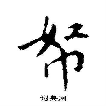 古人写的帑 古人写的帑