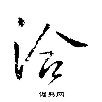 王洽写的洽 王洽写的洽