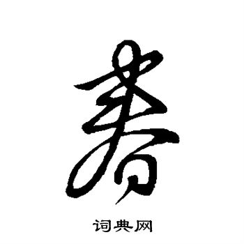 王筠写的春字