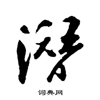 潜字行书写法_潜行书怎么写好看_潜书法图片_词典网