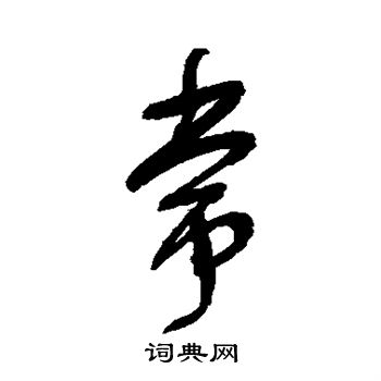 宋曹写的常字