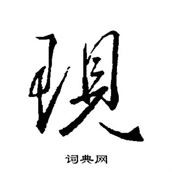 王羲之写的现