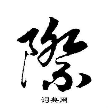 趙構寫的染字_趙構染字寫法_趙構染書法圖片_詞典網