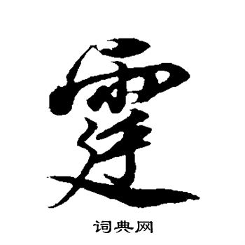 董其昌写的霆 董其昌写的霆