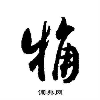 翁方纲写的粗 翁方纲写的粗