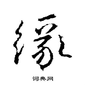 高正臣写的行书缘字