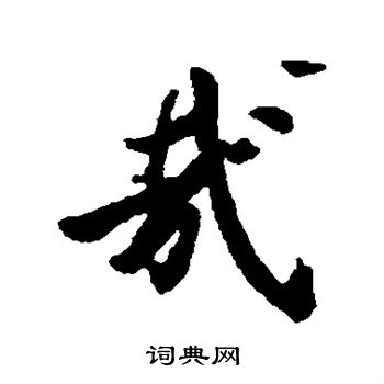 虞世南写的手字