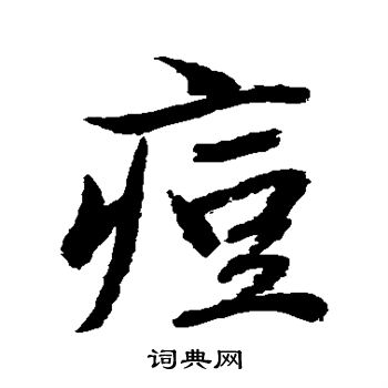 水岛修三写的痘