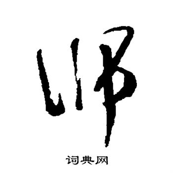 师行书书法字典