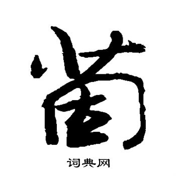 敬世江写的茵 敬世江写的茵