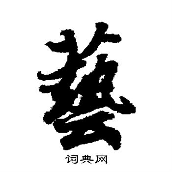 王羲之写的行书艺字_王羲之艺字行书写法_王羲之艺书法图片_词典网