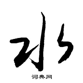 水字书法行书图片