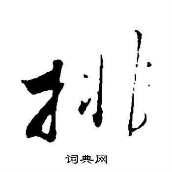 排字写法图片