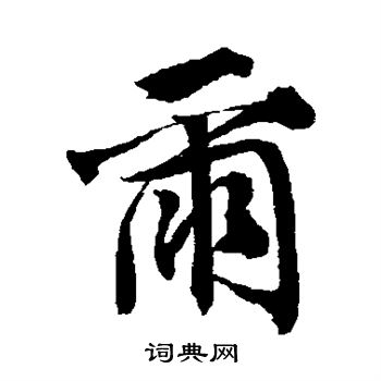 唐寅写的行书尔字