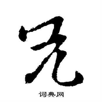 刘彧写的兄 刘彧写的兄