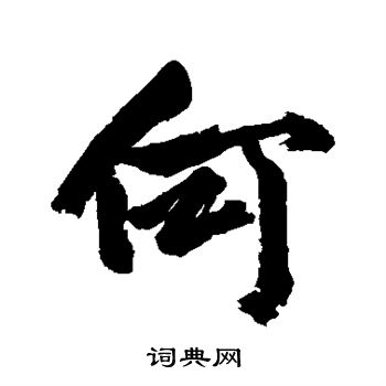 何字漂亮的写法图片图片