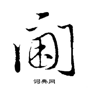 阃怎么写好看,阃书法图片
