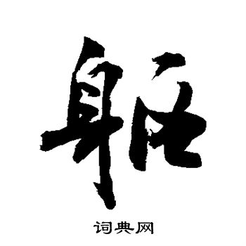 敬世江写的躯 敬世江写的躯