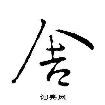 王献之写的舍 王献之写的舍